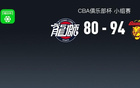 CBA俱乐部杯广东94-80广州，奎因29+6+7+5断，威金顿22分