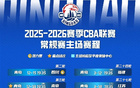 媒体预约 | 2025-2026赛季CBA联赛青岛男篮主场