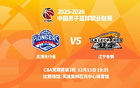 明晚19时35分 CBA常规赛第1轮 辽宁本钢客场挑战天津先行者